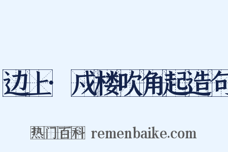 边上·戍楼吹角起造句是什么意思的图片